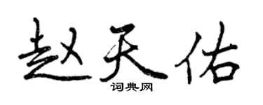 曾慶福趙天佑行書個性簽名怎么寫