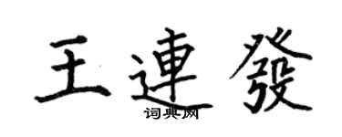 何伯昌王連發楷書個性簽名怎么寫