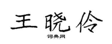 袁強王曉伶楷書個性簽名怎么寫