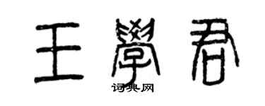 曾慶福王學君篆書個性簽名怎么寫