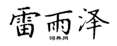 丁謙雷雨澤楷書個性簽名怎么寫