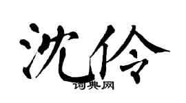 翁闓運沈伶楷書個性簽名怎么寫