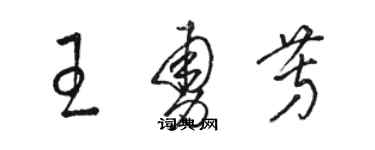 駱恆光王勇芳草書個性簽名怎么寫