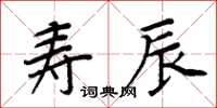 周炳元壽辰楷書怎么寫