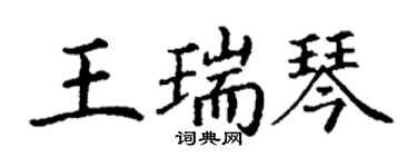 丁謙王瑞琴楷書個性簽名怎么寫