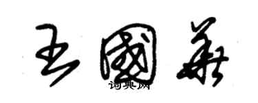 朱錫榮王國華草書個性簽名怎么寫