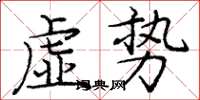 龐中華虛勢楷書怎么寫