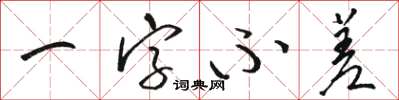 駱恆光一字不差草書怎么寫