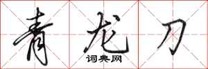 田英章青龍刀行書怎么寫
