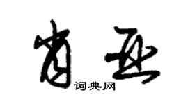 朱錫榮肖亞草書個性簽名怎么寫