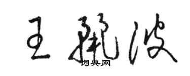 駱恆光王麗波草書個性簽名怎么寫