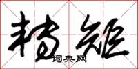 朱錫榮轉矩草書怎么寫