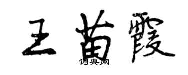 曾慶福王苗霞行書個性簽名怎么寫