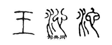 陳聲遠王沁池篆書個性簽名怎么寫