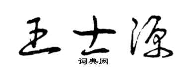 曾慶福王士源草書個性簽名怎么寫