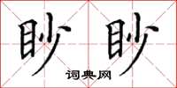 田英章眇眇楷書怎么寫