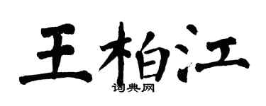 翁闓運王柏江楷書個性簽名怎么寫