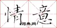 黃華生情意楷書怎么寫