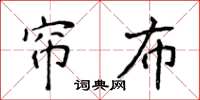 侯登峰帘布楷書怎么寫