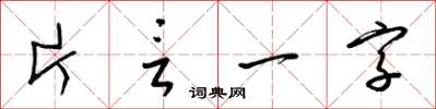 梁錦英片言一字草書怎么寫