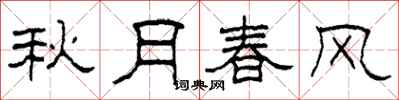 柯春海秋月春風隸書怎么寫