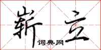 荊霄鵬嶄立行書怎么寫