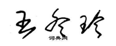 朱錫榮王冬玲草書個性簽名怎么寫
