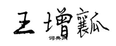 曾慶福王增瓤行書個性簽名怎么寫