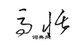 駱恆光馬恬草書個性簽名怎么寫