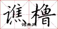 丁謙譙櫓楷書怎么寫