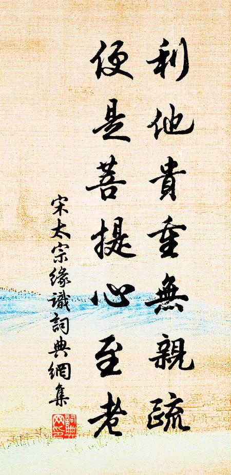 山薊已苗瓜已蔓，適安生計未全疎 詩詞名句