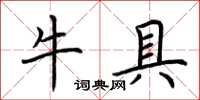 荊霄鵬牛具楷書怎么寫