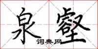 荊霄鵬泉壑楷書怎么寫