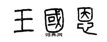 曾慶福王國恩篆書個性簽名怎么寫
