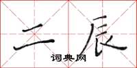 黃華生二辰楷書怎么寫