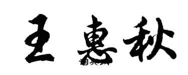 胡問遂王惠秋行書個性簽名怎么寫