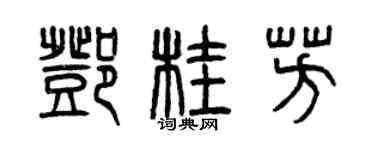 曾慶福鄧桂芳篆書個性簽名怎么寫