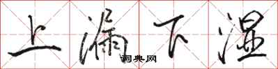 駱恆光上漏下濕行書怎么寫