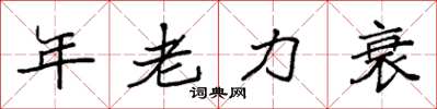袁強年老力衰楷書怎么寫