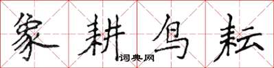 侯登峰象耕鳥耘楷書怎么寫