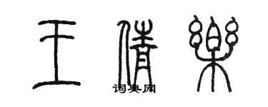 陳墨王倩樂篆書個性簽名怎么寫