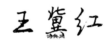 曾慶福王冀紅行書個性簽名怎么寫