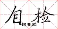 侯登峰自檢楷書怎么寫