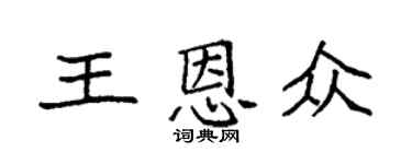 袁強王恩眾楷書個性簽名怎么寫