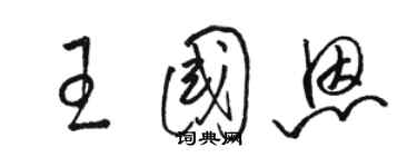 駱恆光王國恩草書個性簽名怎么寫