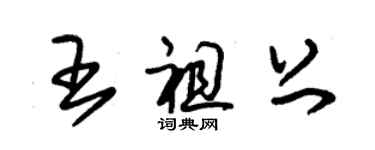 朱錫榮王祖上草書個性簽名怎么寫