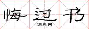 范連陞悔過書隸書怎么寫