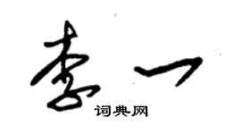 朱錫榮李一草書個性簽名怎么寫