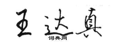 駱恆光王達真行書個性簽名怎么寫