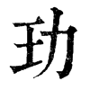 𡟭在康熙字典中的解釋_𡟭康熙字典